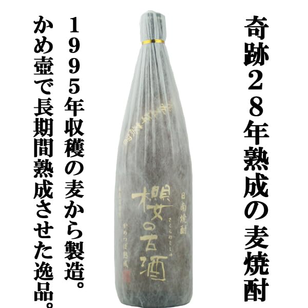 Amazon.co.jp: 櫻の古酒 1995年蒸留 28年大古酒100％ 甕貯蔵 麦焼酎 25